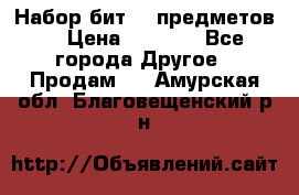 Набор бит 40 предметов  › Цена ­ 1 800 - Все города Другое » Продам   . Амурская обл.,Благовещенский р-н